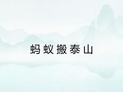 蚂蚁搬泰山
