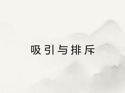 吸引与排斥 吸引与排斥