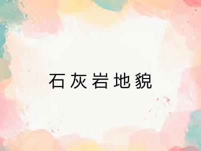 石灰岩地貌 石灰岩地貌