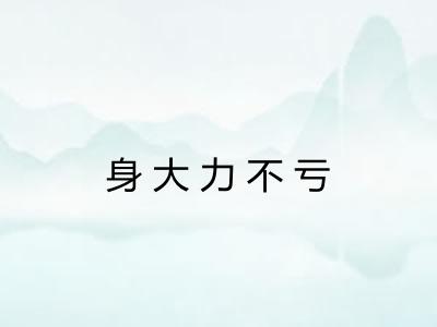 身大力不亏 身大力不亏