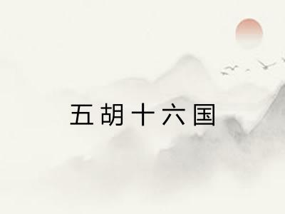 五胡十六国 五胡十六国