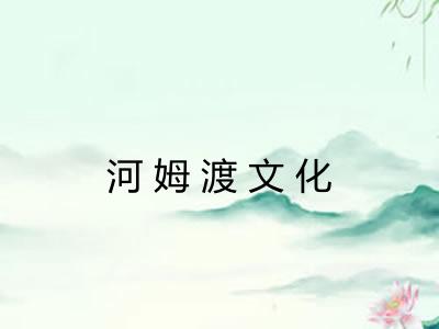 河姆渡文化 河姆渡文化