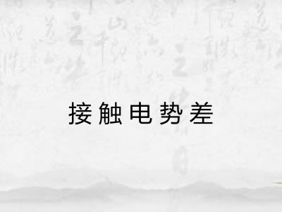 接触电势差