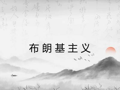 布朗基主义 布朗基主义