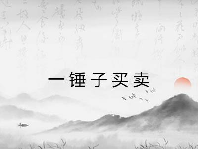 一锤子买卖 一锤子买卖
