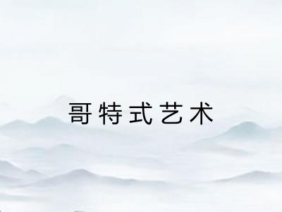哥特式艺术