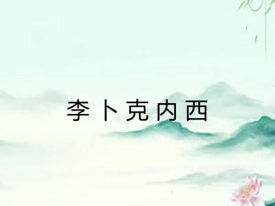 李卜克内西 李卜克内西