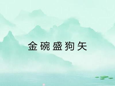 金碗盛狗矢