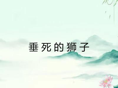 垂死的狮子