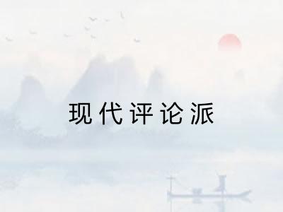 现代评论派 现代评论派