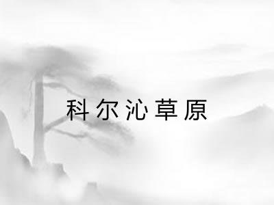科尔沁草原
