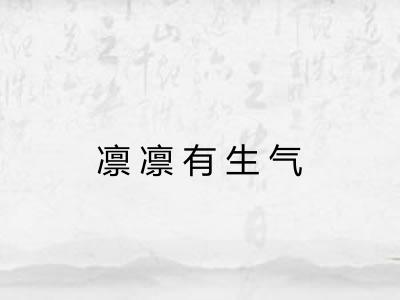 凛凛有生气 凛凛有生气