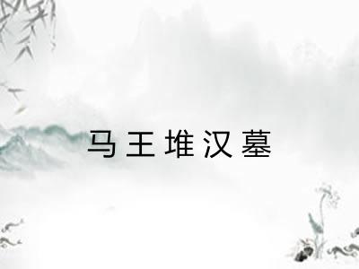 马王堆汉墓 马王堆汉墓