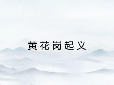 黄花岗起义