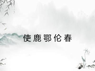使鹿鄂伦春 使鹿鄂伦春