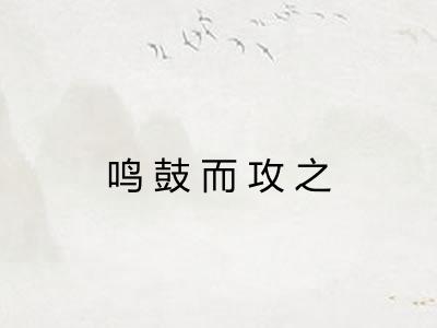 鸣鼓而攻之