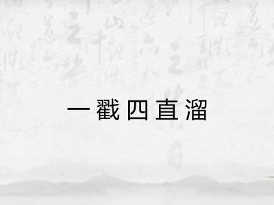 一戳四直溜 一戳四直溜