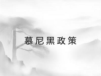 慕尼黑政策