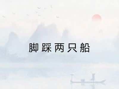 脚踩两只船 脚踩两只船