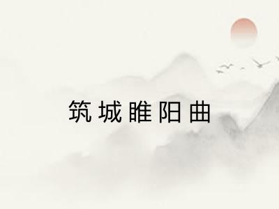筑城睢阳曲 筑城睢阳曲