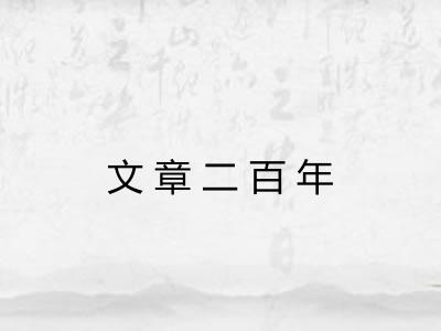 文章二百年 文章二百年