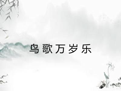鸟歌万岁乐 鸟歌万岁乐