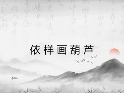 依样画葫芦