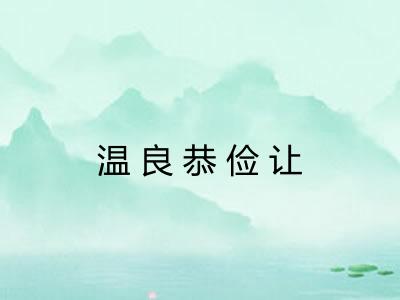 温良恭俭让