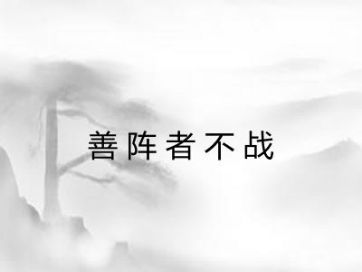 善阵者不战 善阵者不战