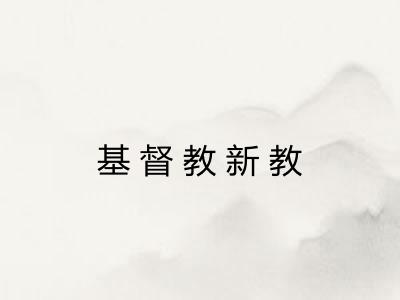 基督教新教