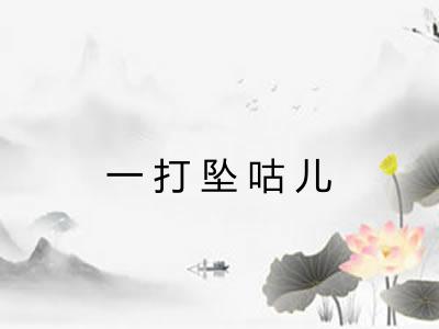 一打坠咕儿 一打坠咕儿
