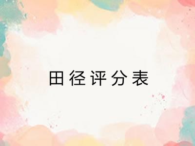 田径评分表 田径评分表