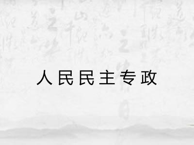 人民民主专政 人民民主专政