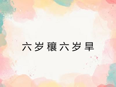 六岁穰六岁旱