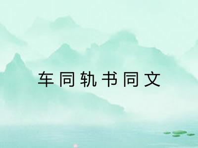 车同轨书同文 车同轨书同文