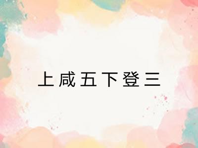 上咸五下登三 上咸五下登三