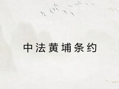 中法黄埔条约