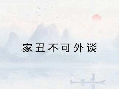 家丑不可外谈 家丑不可外谈
