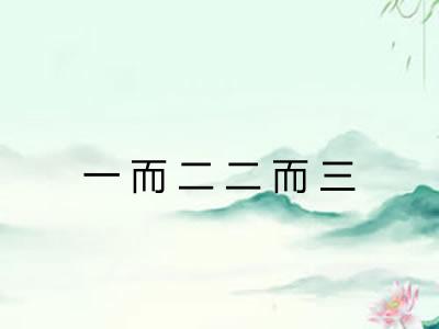 一而二二而三 一而二二而三