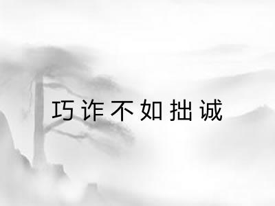 巧诈不如拙诚