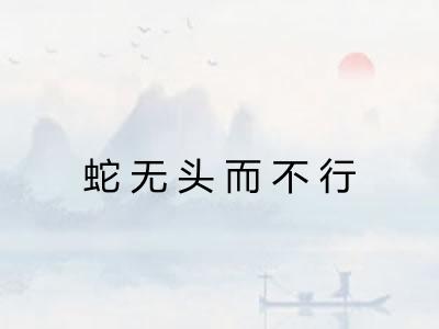 蛇无头而不行 蛇无头而不行