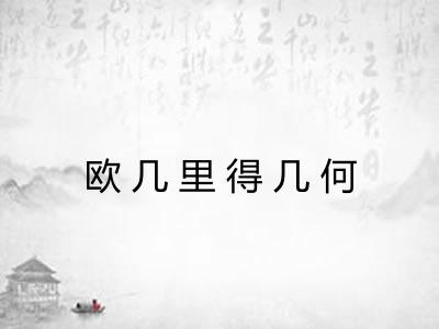 欧几里得几何 欧几里得几何