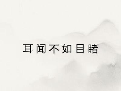 耳闻不如目睹 耳闻不如目睹