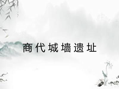 商代城墙遗址 商代城墙遗址