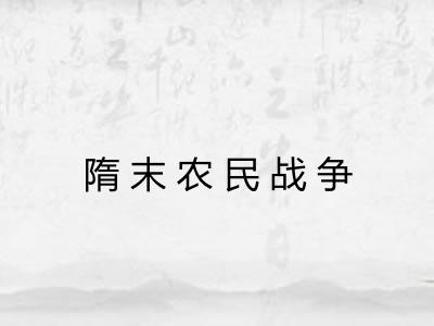 隋末农民战争 隋末农民战争