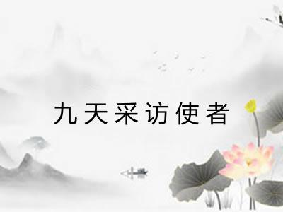 九天采访使者 九天采访使者