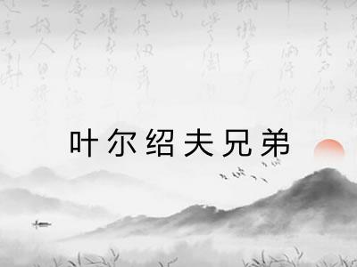 叶尔绍夫兄弟 叶尔绍夫兄弟