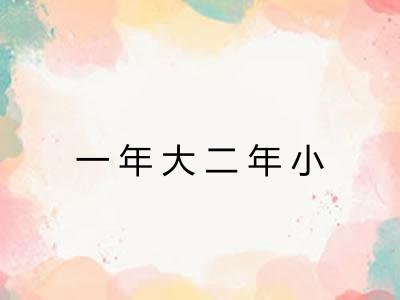 一年大二年小 一年大二年小