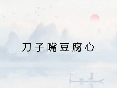 刀子嘴豆腐心