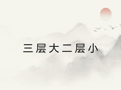 三层大二层小 三层大二层小